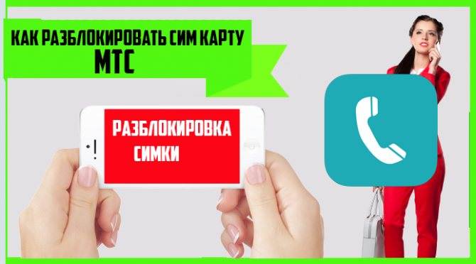 Как разблокировать номер (симку) мтс самостоятельно тарифкин.ру
как разблокировать номер (симку) мтс самостоятельно