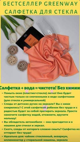 Отзывы о салфетка для стекла greenway. гринвей