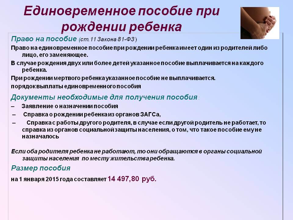 Выплата за роды. Документы на единовременное пособие при рождении ребенка. Какие документы нужны для выплаты единовременного пособия. Пакет документов для получения пособия по рождению ребенка на работе. Перечень документов на единовременное пособие при рождении ребенка.