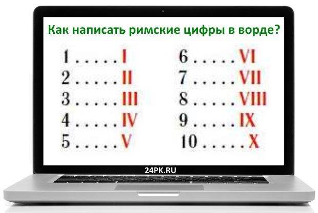 Как включить римские цифры на телефоне. Как написать римские цифры на клавиатуре. Как написать римские цифры на компьютере. Как поставить римские цифры на клавиатуре компьютера. Римские цифры в Ворде.