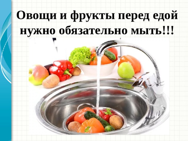 Как правильно мыть фрукты. Тщательное мытье овощей и фруктов. Как правильно мыть овощи и фрукты. Мойте овощи и фрукты перед едой. Шишиена овощей и фруктов.