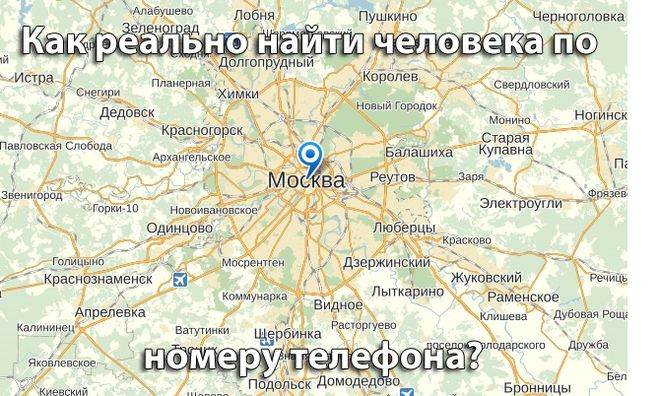 Как найти человека в москве по