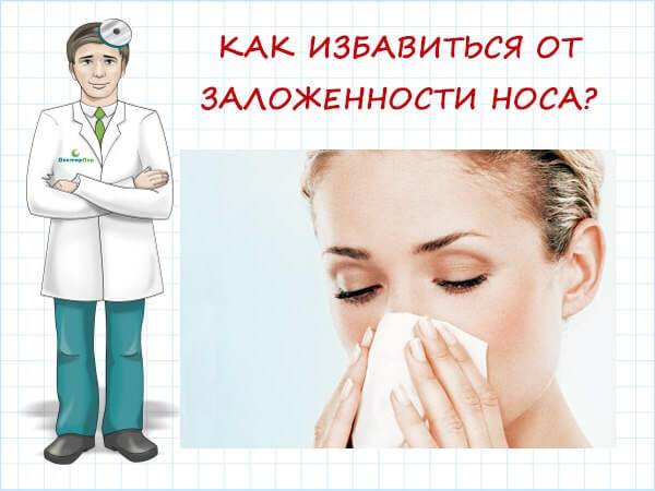 Как вылечить заложенность носа. Как избавиться заложенности носа. Как быстро избавиться от заложенного носа. Как избавиться от заложенности в носу. Избавиться от заложенности носа быстро.