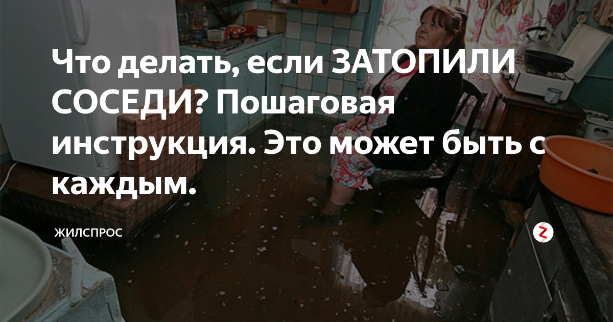 Какие действия если затопили соседи сверху. Что делать если затопили соседи. Что делать если вас затопили соседи. Действия при затоплении квартиры соседями сверху. Что делать если вас затопили соседи сверху пошаговая инструкция.