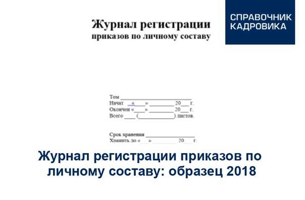 Образец электронного журнала регистрации приказов по личному составу