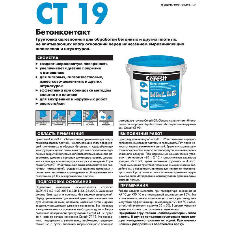 Технические характеристики грунтовки Бетонконтакт СТ-19 от Церезит