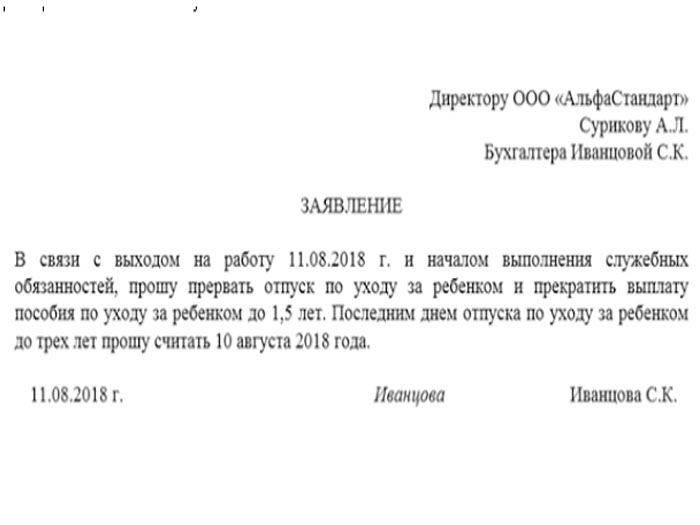 Образец заявления о прерывании отпуска по уходу за ребенком