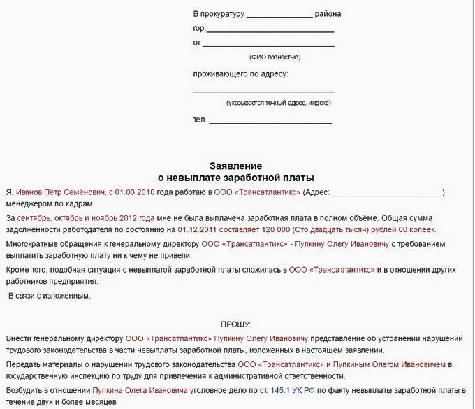 Иски работодателей. Жалоба в прокуратуру по зарплате образец. Заявление о задолженности по заработной плате в прокуратуру. Заявление на выплату задолженности по заработной плате. Образец заявления в прокуратуру о невыплате денежных средств.