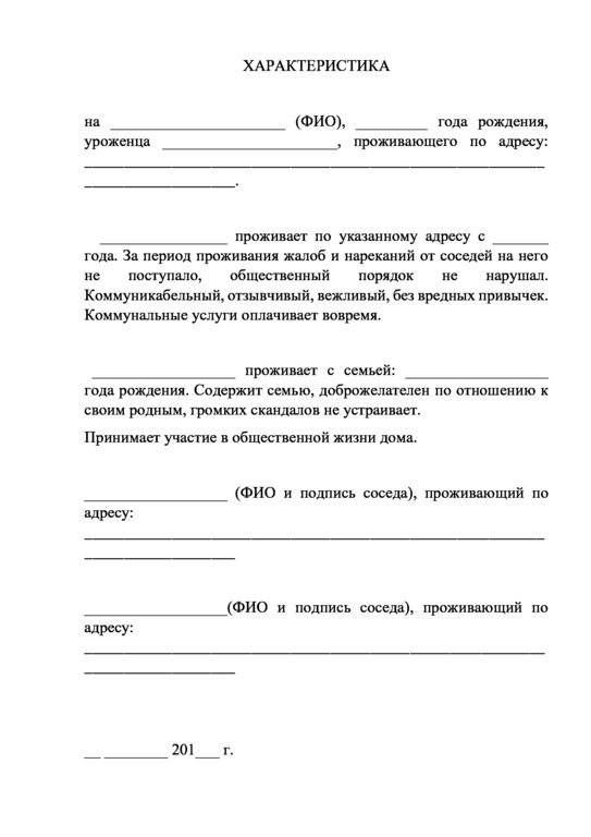 Как пишется характеристика от соседей образец в суд написания на человека