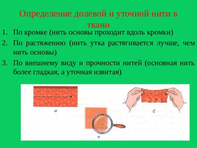 Основа ткани. Долевая нить как определить. Определение долевой нити. Кромка ткани долевая нить. Уточная нить в ткани определяется по.