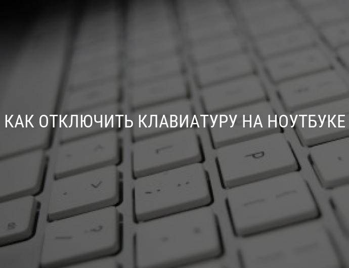 Отмени клавиатуру. Как отключить клавиатуру на ноутбуке. Как выключить клавиатуру на ноутбуке. Отключить клавиатуру на ноуте. Как отключить клавиатуру на ноуте.