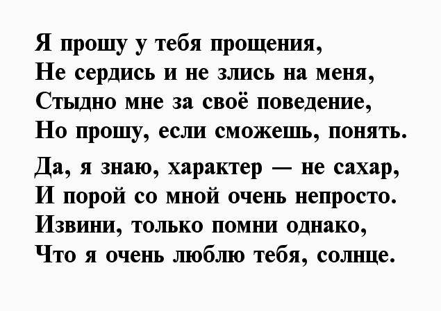 Просил люби. Стихи прости меня любимая. Стихи с извинениями любимой жене. Как попросить прощения у парня. Извинения перед девушкой своими словами.