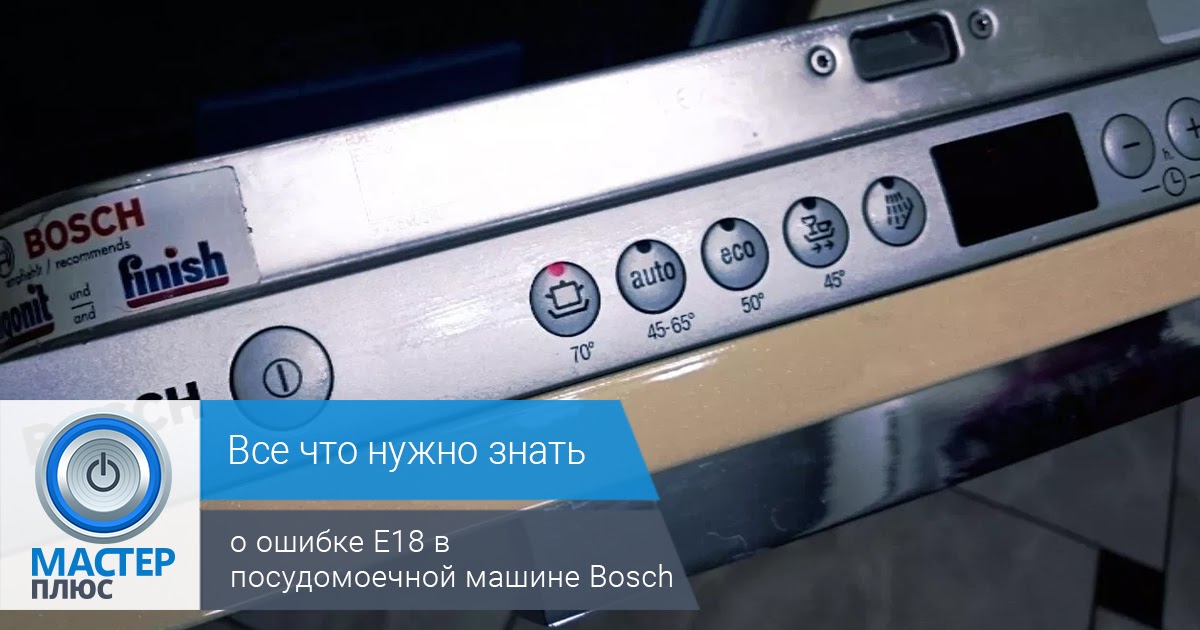 Ошибки посудомоечной машины bosch: как перезагрузить и исправить