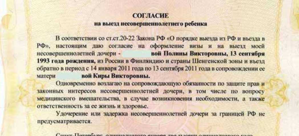 Согласие на выезд несовершеннолетнего ребенка за границу рф образец