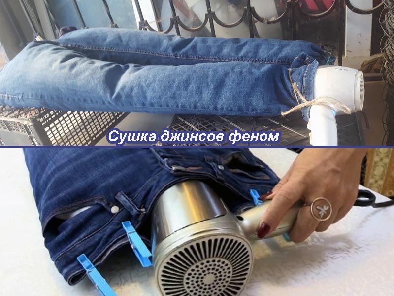 Узнайте несколько способов того, как быстро высушить джинсы :: syl.ru
