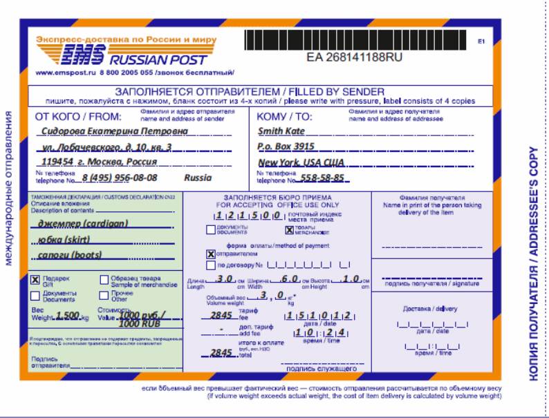 Ems id. Бланк международного отправления ЕМС. Квитанция ЕМС. Форма заполнения посылки. Бланк ЕМС почта.