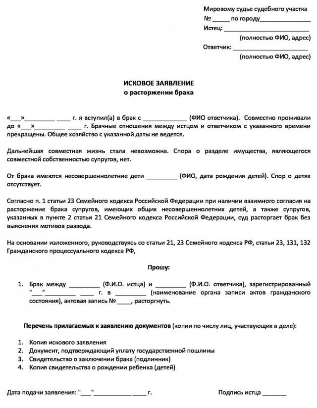 Гас правосудие подача заявления на развод через суд с детьми образец