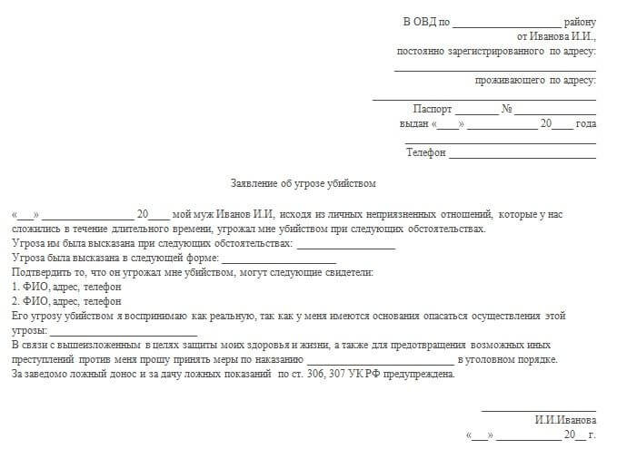 Заявление в полицию на угрозы жизни и здоровью образец