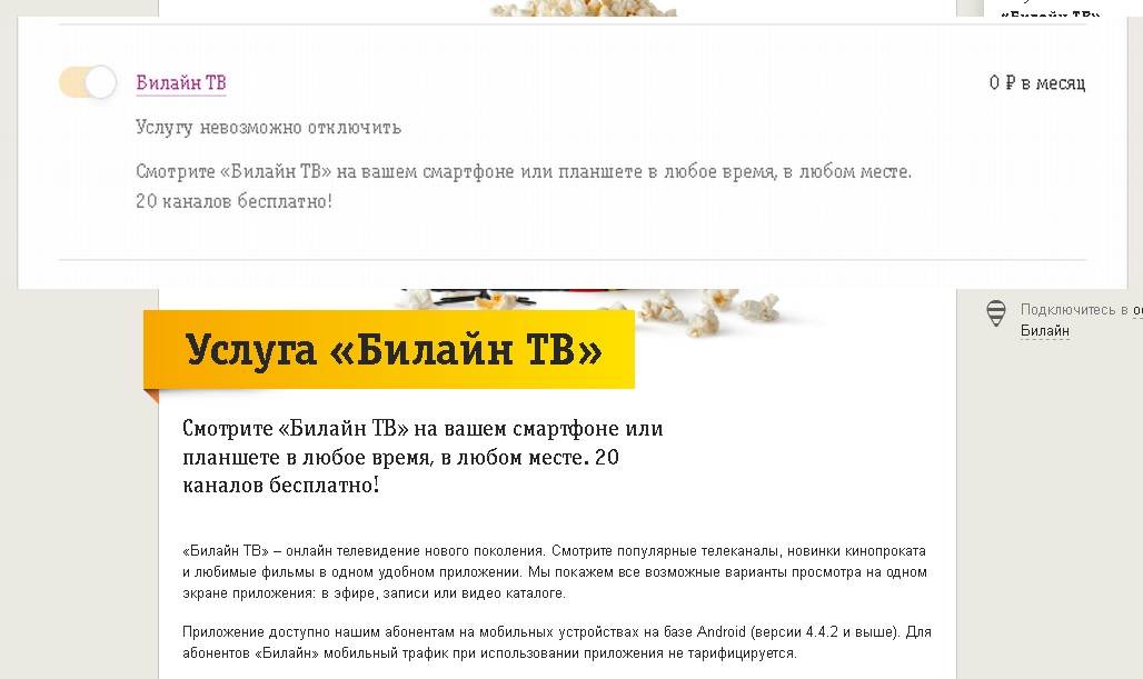 Билайне мобильное телевидение. Билайн ТВ. Как отключить Билайн ТВ. Билайн фильм. Как отключить подписку Билайн ТВ.