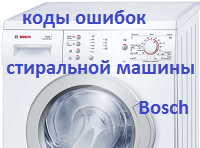 Расшифровка ошибки e18 в стиральных машинах bosch