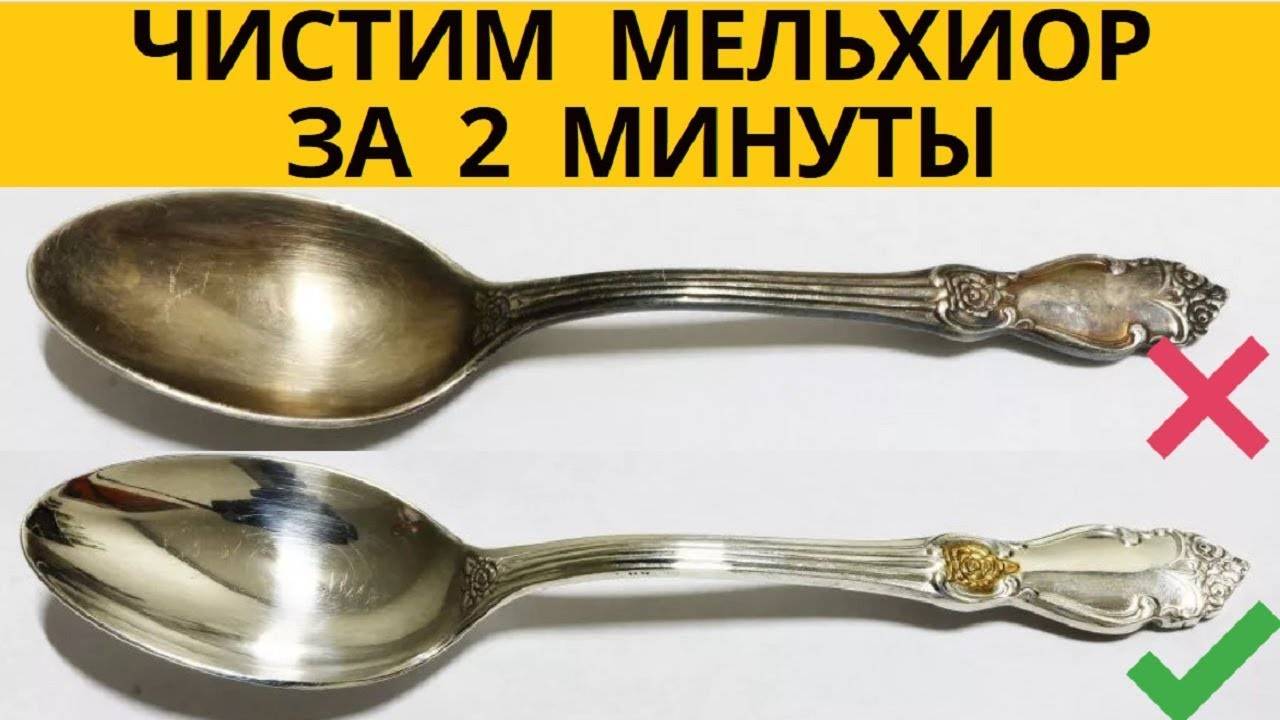 Как почистить мельхиор в домашних условиях быстро и эффективно?