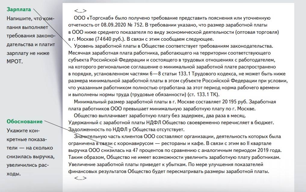 Требование о пояснении. Пояснение в налоговую о заработной плате. Пояснение по заработной плате ниже отраслевой. Пояснения по низкой заработной плате. Пояснений ИФНС О низкой заработной плате.