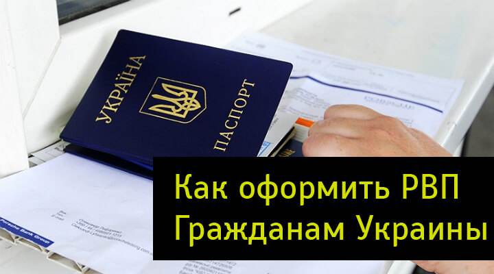Как быстро получить временную регистрацию для гражданина украины в россии: оформление документов и стоимость.