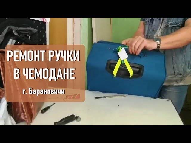 Как отремонтировать ручку чемодана :: как чемодан без ручки :: полезные советы :: progurukak.ru: как просто сделать всё