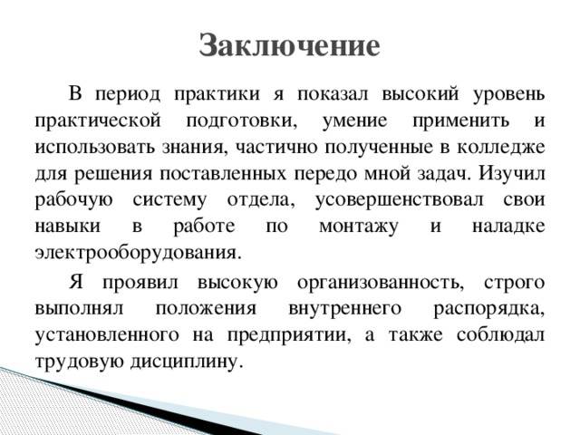 Заключение по производству. Вывод о прохождении производственной практики. Заключение по практике на предприятии образец. Заключение по прохождению практики. Как написать вывод в практике.