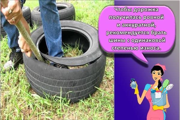 Садовые дорожки из покрышек своими руками — фото, идеи оформления, инструкция по изготовлению из шин