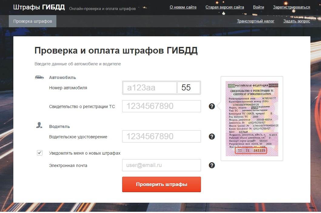 Штрафы гибдд проверить по гос номеру машины бесплатно без регистрации с фото