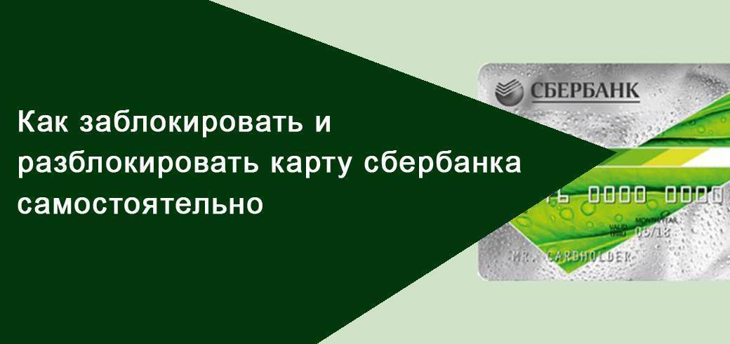 Самостоятельно заблокировать карту. Как самостоятельно разблокировать карту Сбербанка. Разблокировать онлайн Сбербанк самостояте. Как разблокировать Сбербанк онлайн самостоятельно. Как разблокировать бизнес карту Сбербанка самостоятельно.