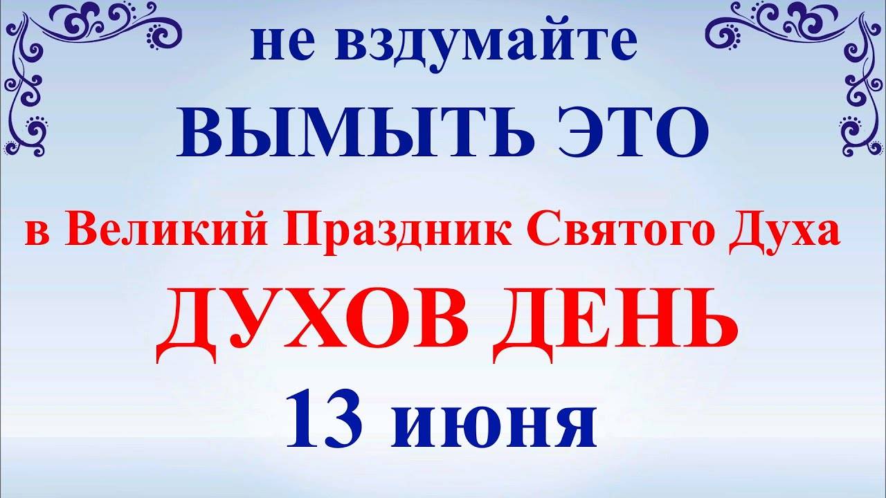 13 июня праздник православный что нельзя делать. Духов день. 13 Июня духов день. Понедельник Святого духа. День Святого духа с праздником.