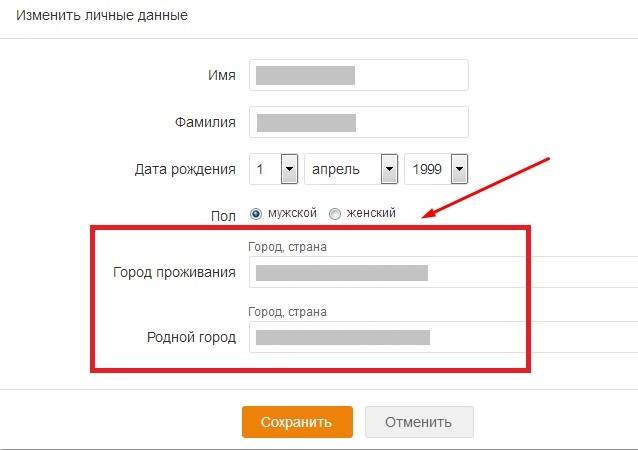 Город проживания. Изменить данные. Как поменять город. Как изменить город в ВК. Как изменить город проживания в.