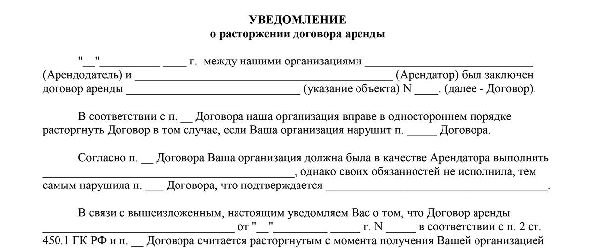 Уведомление о расторжении гпх в одностороннем порядке образец