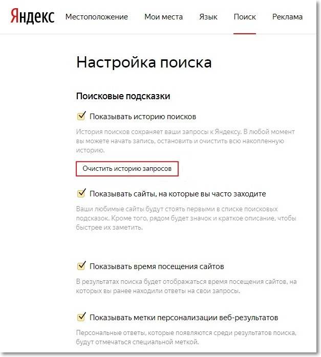 Как удалить историю поисковых запросов. Удалить историю запросов в Яндексе. История запросов в Яндексе как. Сохранять историю запросов в Яндексе.