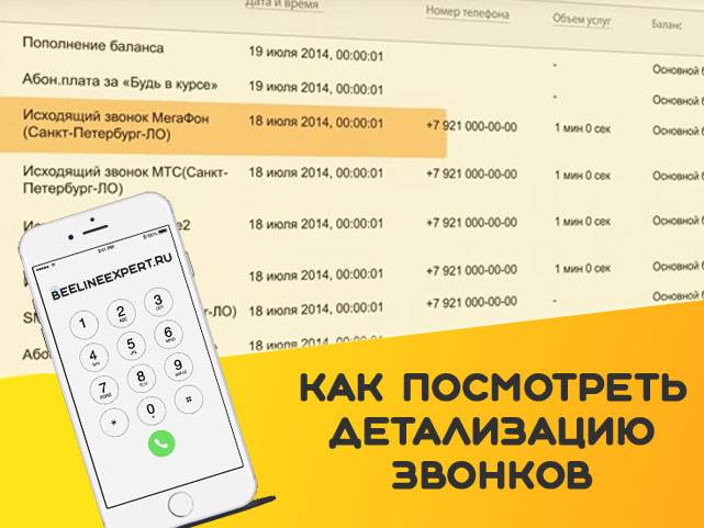 Распечатка звонков билайн - как получить детализацию бесплатно через личный кабинет или смс