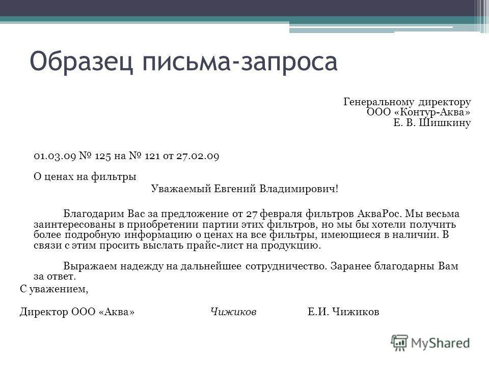 Официальное письмо образец. Пример письма запроса на бланке организации. Письмо о предоставлении сведений образец. Образец письма просьбы о предоставлении информации. Письмо запрос реквизитов организации образец.