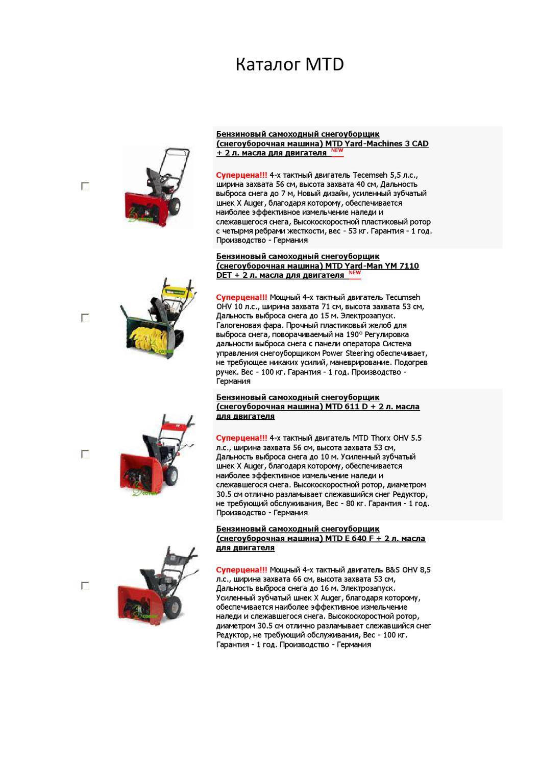 ✅ снегоуборщик мтд (mtd) - двигатель устройства и ремонт - tractoramtz.ru