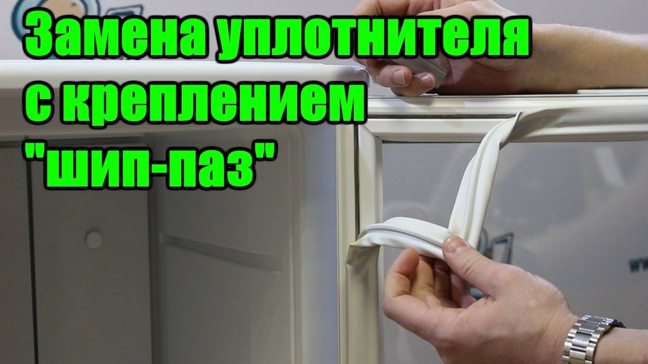 Что сделать чтобы резинка холодильника хорошо прилипала. замена уплотнительной резинки на холодильнике.