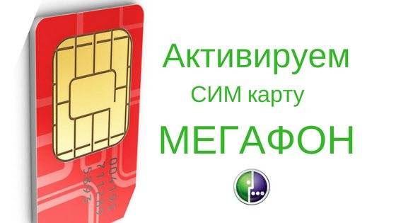 Sim активированная