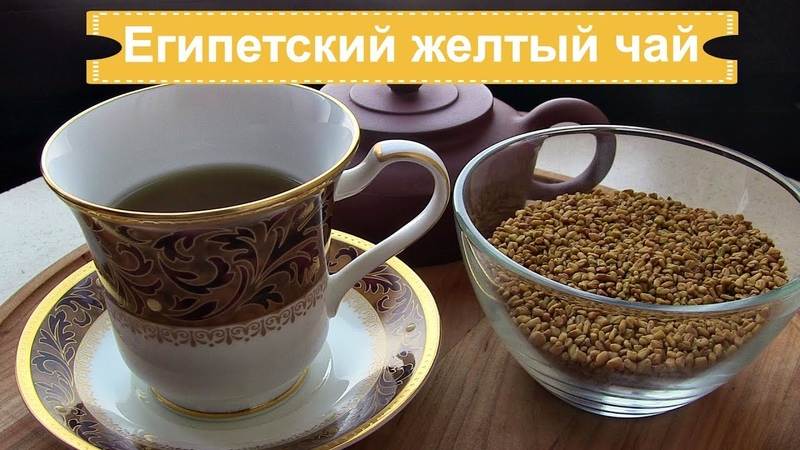Чай хельба: польза и вред желтого чая из египта, заваривание, состав
