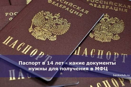 Получение паспорта в 14 лет через мфц: пошаговая инструкция