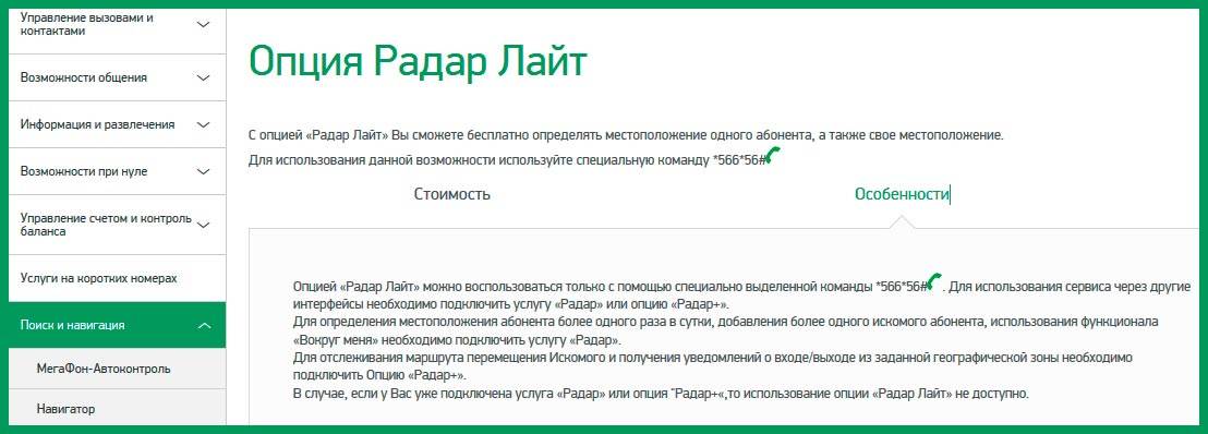 Местоположение телефона без ведома. Услуга радар. МЕГАФОН локатор радар. Услуга радар МЕГАФОН. Местоположение при использовании услуги МЕГАФОН.