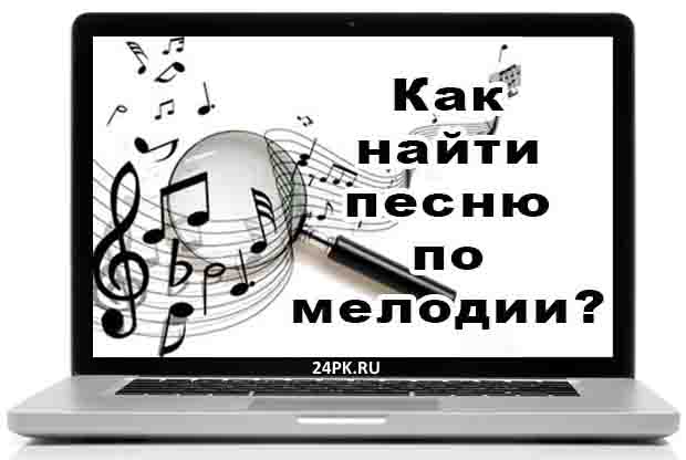 Найти песню по напеву. Поиск по Музыке. Как найти музыку по мелодии. Найти название мелодии по звуку. Узнаваемые мелодии.