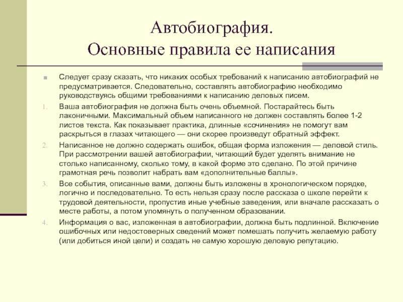 Правильное написание автобиографии образец