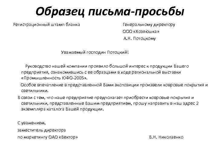 Пример письма. Образец делового письма с просьбой. Служебное письмо просьба образец. Как писать официальное обращение от организации. Как писать письмо обращение с просьбой.