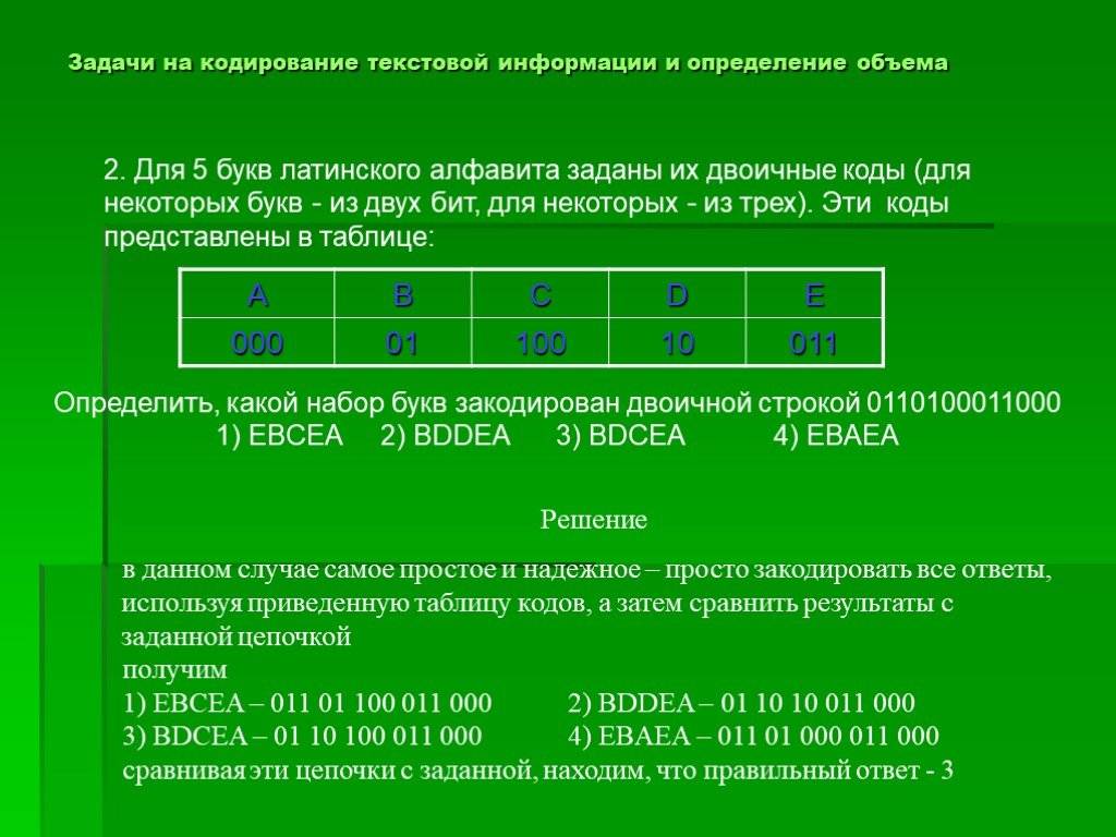 Задачи на кодирование 7 класс