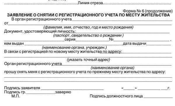 Уведомление о регистрации по месту жительства. Образцы заявление о снятии с регистрации учета по месту жительства. Форма 6 заявление о снятии с регистрационного учета по месту. Бланки для снятия с регистрационного учета по месту жительства. Заявление о снятии с регистрационного учета по месту пребывания.