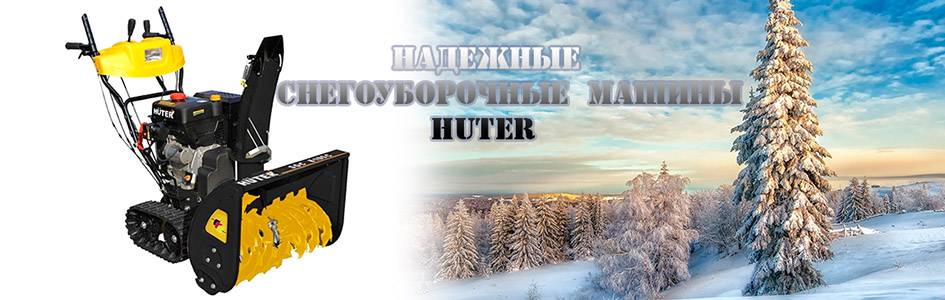 Снегоуборщик huter sgc 4800. технические характеристики, правила эсплуатации и отзывы
